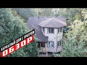 Обзор каркасного дома Отра 7,5х10 отделка Grand Line Natural Brus