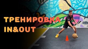 Тренировка IN&OUT