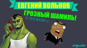 Хачатинка  Грозный Шамиль - Я тебя