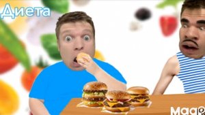 mx-Малой и домашняя диета! 🍔.