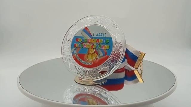 Медаль хрустальная Посвящение в первоклассники. С лентой триколор. Триколор.