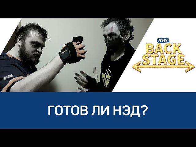 NSW Backstage: Готов ли НЭД?