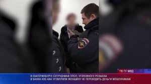 Екатеринбургские полицейские уберегли женщину от перевода денег мошенникам
