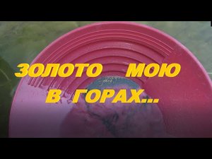 Золото мою в горах.