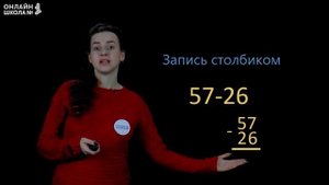 Видеоурок 15.2. Письменные приёмы вычитания случаев 57-26. Математика 2 класс