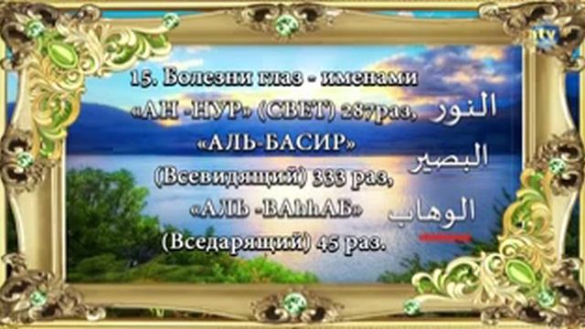 Лечение всего 99 именами Аллаха. смотреть онлайн