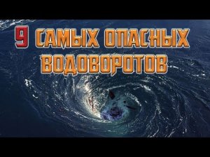 9 самых опасных водоворотов океана!.mp4