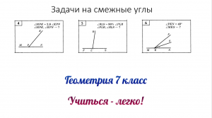 Решение 3-х задач по готовым чертежам по теме "Смежные углы". Геометрия 7 класс. Часть 2