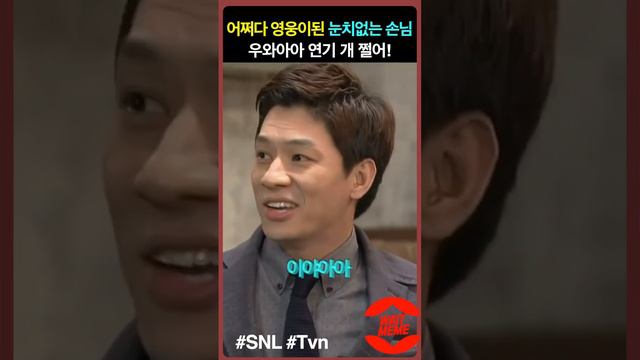 어쩌다 영웅이된 눈치없는 손님ㅋㅋ