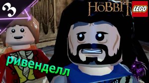 Ривенделл  ►Прохождение игры ► LEGO The Hobbit ►#3