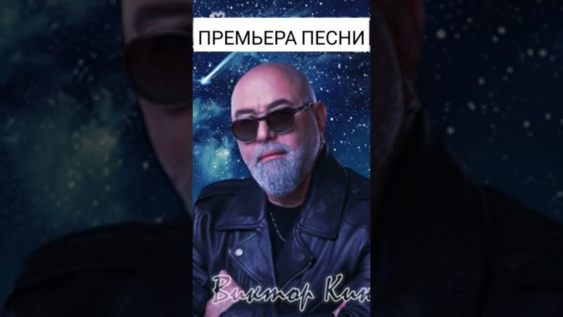 Виктор КинН - Случайная звезда Single 2024 #снипет