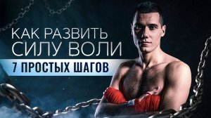 Как Развить СИЛУ ВОЛИ 7 Простых Шагов | СИЛА ВОЛИ