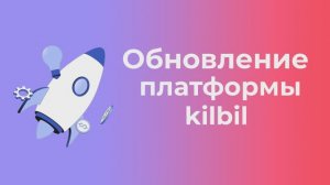 Обновление платформы kilbil #23