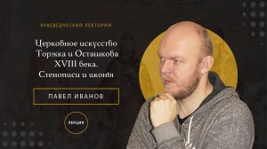 Церковное искусство Торжка и Осташкова XVIII века. Стенописи и иконы