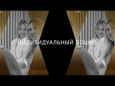 Индивидуальный пошив. Все этапы и нюансы.