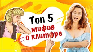 Мифы о клиторе, которые давно пора забыть 18+. Фёдорова Екатерина.