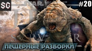 Star Wars Jedi: Survivor #20 ➤ ПЕЩЕРНЫЕ РАЗБОРКИ