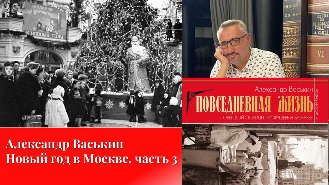 Новый год в Москве, часть 3 (Прогулки по Москве с Александром Васькиным) смотреть онлайн