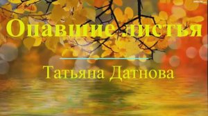 Татьяна Датнова Опавшие листья (на франц. яз., музыка Joseph Kosma, слова Jacques Prevert)