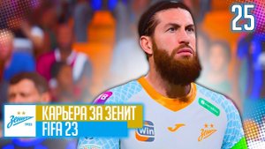 FIFA 23 КАРЬЕРА ЗА ЗЕНИТ |#25| - ГОНКА С РЕАЛОМ В ЛИГЕ ЧЕМПИОНОВ!!!