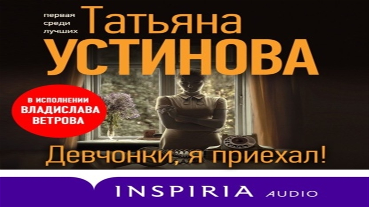 Слушать аудиокнигу т устиновой