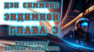 ?аудиокнига ?Дэн Симмонс - Эндимион ?Глава 3 ? фантастика/научная фантастика