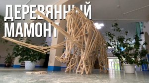 Деревянный мамонт #изхлама | Wooden mammoth