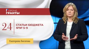 «Короче, гранты». Екатерина Богатова. Статьи бюджета № 5 — 9.