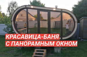 Обзор бани «Танк» 5х6 с панорамным окном