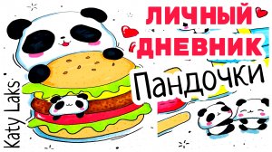 ?Личный Дневник с Пандами/идеи для ЛД