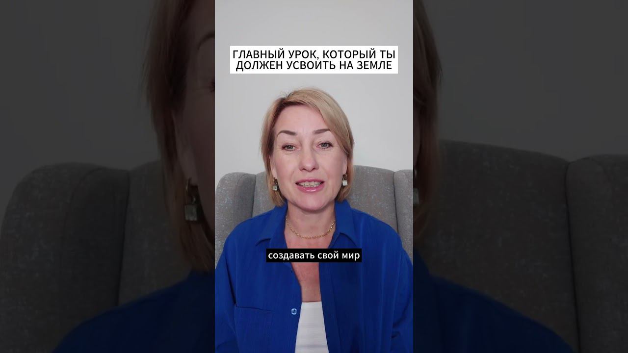 ГЛАВНЫЙ УРОК, КОТОРЫЙ ТЫ ДОЛЖЕН УСВОИТЬ НА ЗЕМЛЕ смотреть онлайн