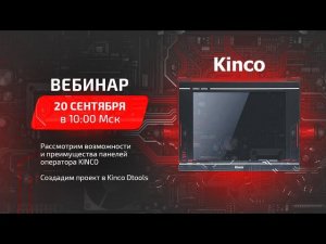 Обзор программно-технических возможностей панелей оператора KInco