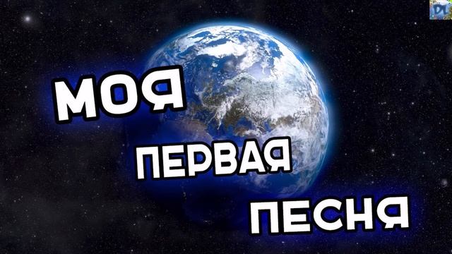 Моя первая музыка (в 12 лет) смотреть онлайн