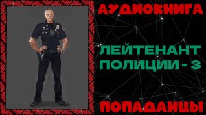 АУДИОКНИГА ПОПАДАНЦЫ: ЛЕЙТЕНАТ ПОЛИЦИИ - 3