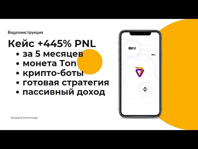 Кейс - крипто-боты +445% PNL за 5 месяцев на монете Ton, полностью пассивный доход