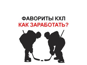 фаворит стратегия ставок. Реально ли заработать