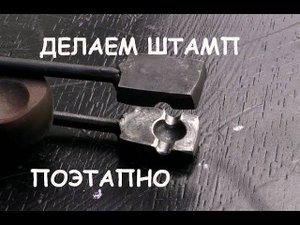 Делаем кузнечный штамп поэтапно / Blacksmithing. Making a touchmark stamp