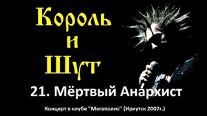 Король и Шут - Мёртвый Анархист (Иркутск, клуб Мегаполис 2007г.)