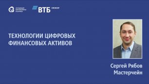 Сергей Рябов «Технологии цифровых финансовых активов»