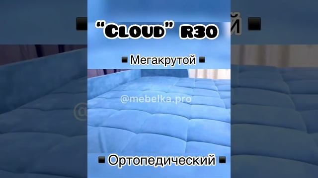 Аккордеон Ортопедический диван “Cloud” R30 от mebelka.pro правильный диван