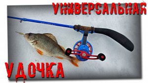 Универсальная удочка для зимы - HIGASHI Angler