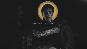 ❤️ «Святой Рокко» | «Рокко и его братья» | 1960