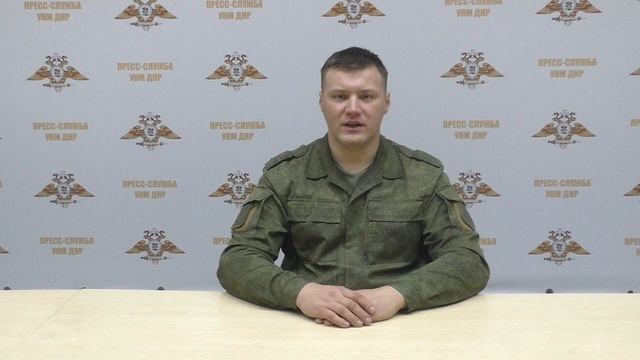 Брифинг официального представителя Управления Народной милиции ДНР по обстановке на 06.02.2022