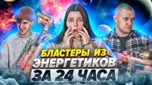 БЛАСТЕРЫ ИЗ ЭНЕРГЕТИКОВ ЗА 24 ЧАСА