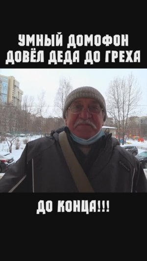 Дед сломал умный домофон