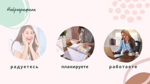 НейроГрафика  помогает,  если...