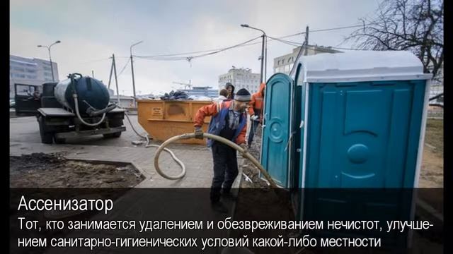 Ассенизатор  Толковый Видеословарь русского языка