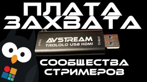 AVStream Trololo USB Hdmi плата захвата