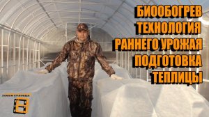ПОДГОТОВКА НОВОЙ ТЕПЛИЦЫ К ПОСАДКЕ. БИООБОГРЕВ В ТЕПЛИЦЕ ЧАСТЬ 2. ТЕХНОЛОГИЯ РАННЕГО УРОЖАЯ #ТЕПЛИЦЫ