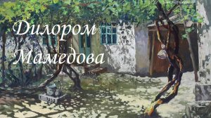 Художницы: Дилором Мамедова (р. 28.01.1974)